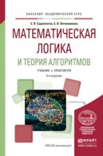 Математическая логика и теория алгоритмов. Учебник и практикум