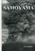 Самояма/Samoyma