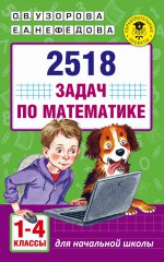 Математика 1-4кл [2518 задач]