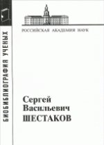 Шестаков Сергей Васильевич.(Материалы к биобиблиографии ученых)
