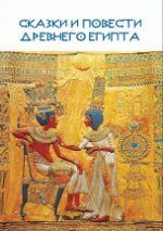 Сказки и повести Древнего Египта(Репринт изд.1979)