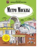 Метро Москвы. Раскраска-путеводитель