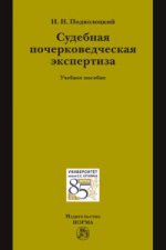 Судебная почерковедческая экспертиза: Учебное пособие И.Н. Подволоцкий
