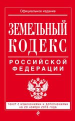 Земельный кодекс Российской Федерации : текст с изм. и доп. на 20 ноября 2016 г