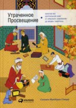 Утраченное Просвящение.Золотой век Центральной Азии от арабского завоевания до времени Тамерлана