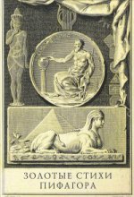 Золотые стихи Пифагора, объясненные и впервые переведенные в эвмолпических французских стихах