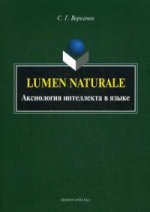 Lumen Naturale :аксиология интеллекта в языке. монография