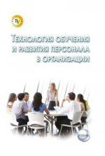 Технология обучения и развития персонала в организации: Учебник В. М. Маслова, М. В. Полевая, И. Н. Белогруд и др
