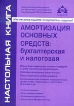 Амортизация основных средств:бухгалтерская и налоговая. 7-е изд., перераб. и доп