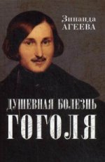 Душевная болезнь Гоголя: патография