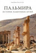 Пальмира. История. Памятники. Музей