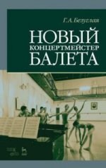 Новый концертмейстер балета. Уч. пособие, 2-е изд., стер