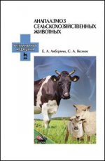 Анаплазмоз сельскохозяйственных животных. Учебн. пос., 1-е изд