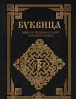 Буквица живого Великорусского образного языка 3-е изд