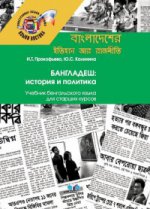 Бангладеш: история и политика. Учебник бенгальского языка для старших курсов