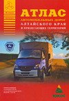 Атлас автомобильных дорог Алтайского края и прилегающих территорий