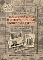 Советский Союз и интеграционные процессы в Европе: середина 1940-х — конец 1960- гг