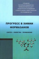 Прогресс в химии формазанов. Синтез - свойства - применение. Под ред. И. Н. Липунова, Г. И. Сигейкина