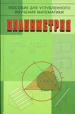 Планиметрия. Пособие для углубленного изучения математики ( 2 издание)