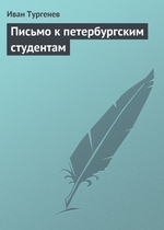 Письмо к петербургским студентам Письмо к петербургским студентам