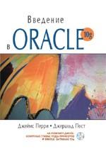 Введение в Oracle 10g
