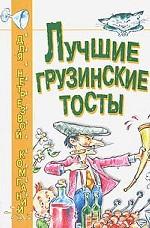 Обложка книги Лучшие грузинские тосты Обложка книги Лучшие грузинские тосты