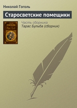 Старосветские помещики Старосветские помещики