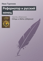 Реформатор и русский немец Реформатор и русский немец