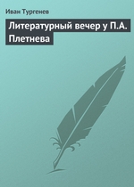 Литературный вечер у П.А. Плетнева Литературный вечер у П.А. Плетнева