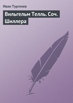 Вильгельм Телль. Соч. Шиллера Вильгельм Телль. Соч. Шиллера