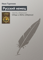 Русский немец Русский немец