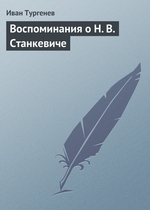 Воспоминания о Н. В. Станкевиче Воспоминания о Н. В. Станкевиче