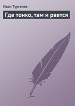 Где тонко, там и рвется Где тонко, там и рвется