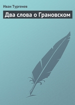 Два слова о Грановском Два слова о Грановском