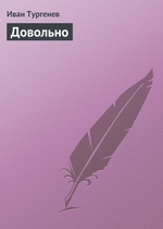 Довольно Довольно