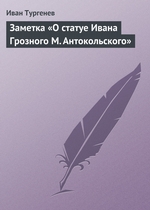Заметка «О статуе Ивана Грозного М. Антокольского» Заметка «О статуе Ивана Грозного М. Антокольского»