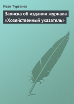 Записка об издании журнала «Хозяйственный указатель» Записка об издании журнала «Хозяйственный указатель»