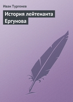 История лейтенанта Ергунова История лейтенанта Ергунова