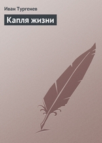 Капля жизни Капля жизни