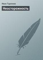 Неосторожность Неосторожность