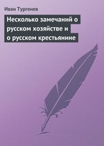 Несколько замечаний о русском хозяйстве и о русском крестьянине Несколько замечаний о русском хозяйстве и о русском крестьянине