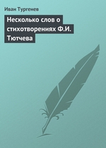 Несколько слов о стихотворениях Ф.И. Тютчева Несколько слов о стихотворениях Ф.И. Тютчева