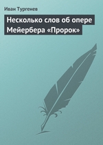 Несколько слов об опере Мейербера «Пророк» Несколько слов об опере Мейербера «Пророк»