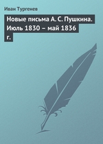 Новые письма А. С. Пушкина. Июль 1830 – май 1836 г Новые письма А. С. Пушкина. Июль 1830 – май 1836 г
