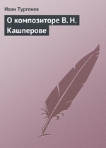 О композиторе В. Н. Кашперове О композиторе В. Н. Кашперове
