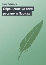 Обращение ко всем русским в Париже Обращение ко всем русским в Париже