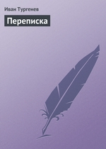 Переписка Переписка