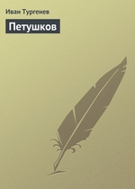 Петушков Петушков