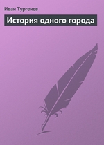 История одного города История одного города