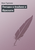 Поездка в Альбано и Фраскати Поездка в Альбано и Фраскати